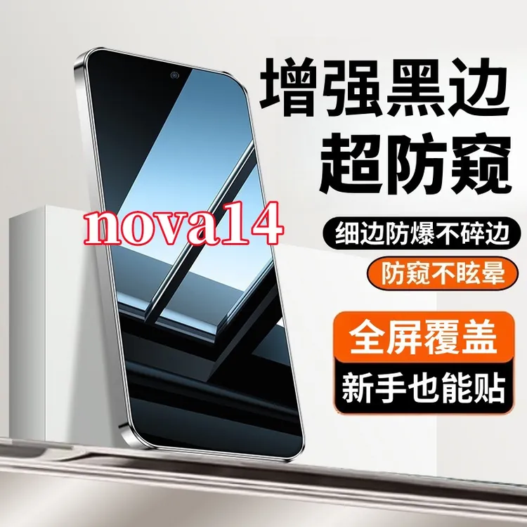 适用华为nova14防窥钢化膜原装黑边全屏覆盖手机膜配件防爆保护膜