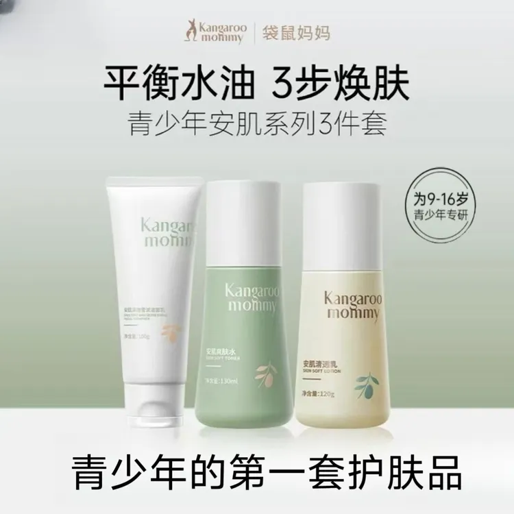 袋鼠妈妈青少年安肌爽肤水洗面奶清爽控油补水出差必备护肤品