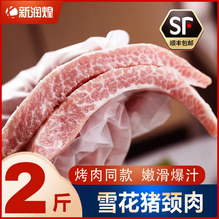 【顺丰冷链】新鲜冷冻雪花猪颈肉 松板肉精修肉青 烤肉叉烧碳烤食材