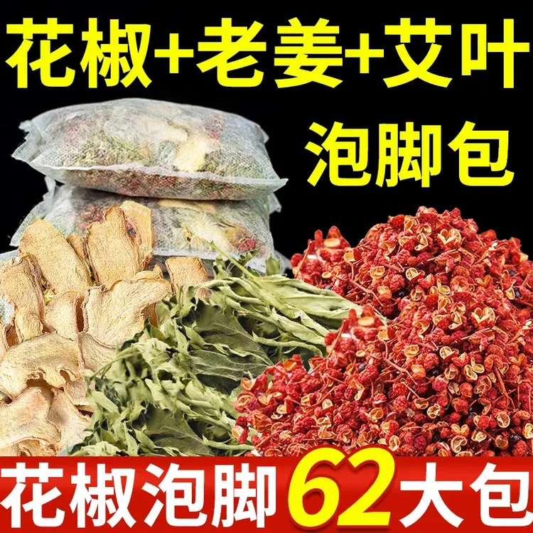 【到手62包】艾草生姜花椒泡脚包艾叶老姜花椒草本足浴包泡澡家用