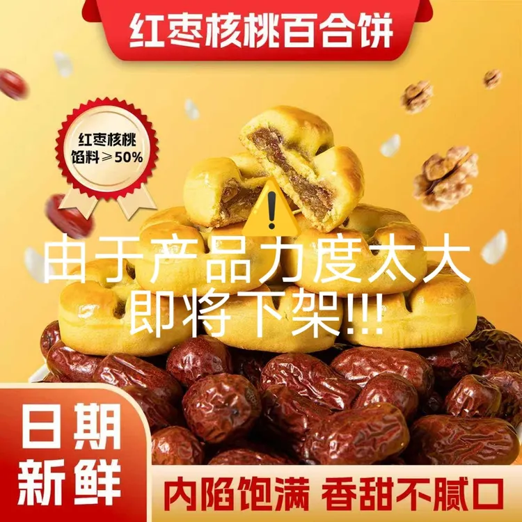 【临期产品】红枣核桃百合饼健康真材实料中式糕点零食【不含脱氢】
