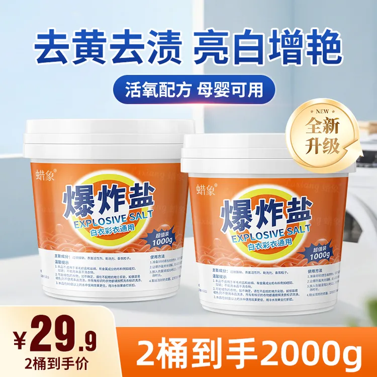 蜡象爆炸盐洗衣校服净白衣去污渍去黄小白鞋子增白漂白剂旗舰正品