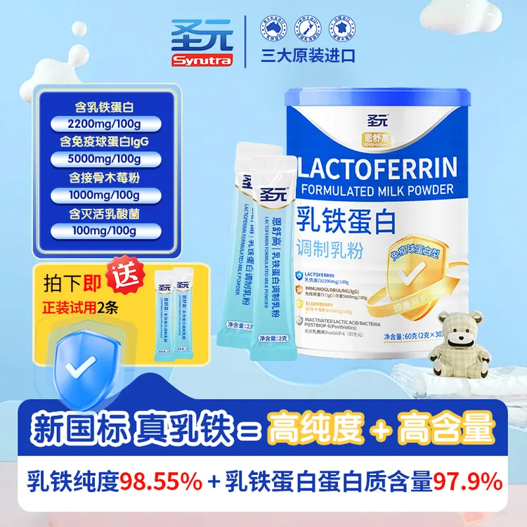 圣元乳铁蛋白乳粉免疫增强婴幼粉免疫球蛋白奶粉儿童宝宝自护力