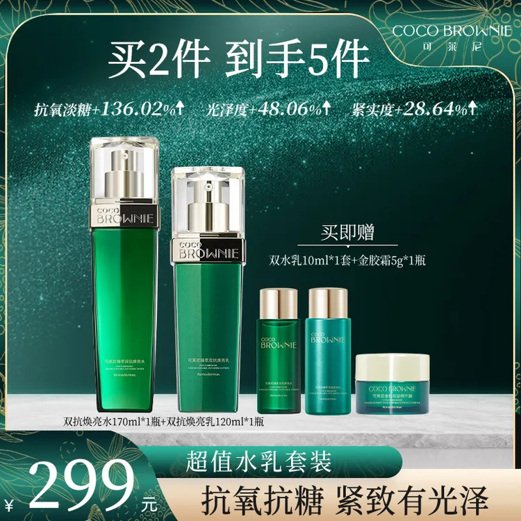 COCO BROWNIE可莱尼臻萃双抗焕亮水乳
