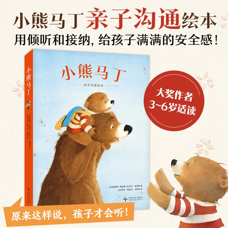 小熊马丁（全4册）亲子沟通学会表达需求和情绪缓解入园焦虑 3-6岁 