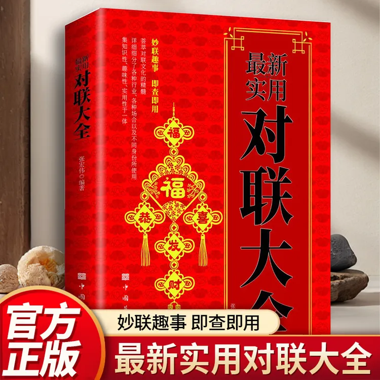 正版包邮 最新实用对联大全