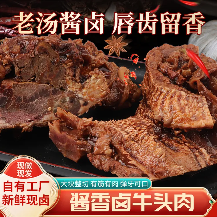 酱卤牛头肉新鲜现卤全熟酱香去皮牛头肉熟食饭店可凉拌爆炒