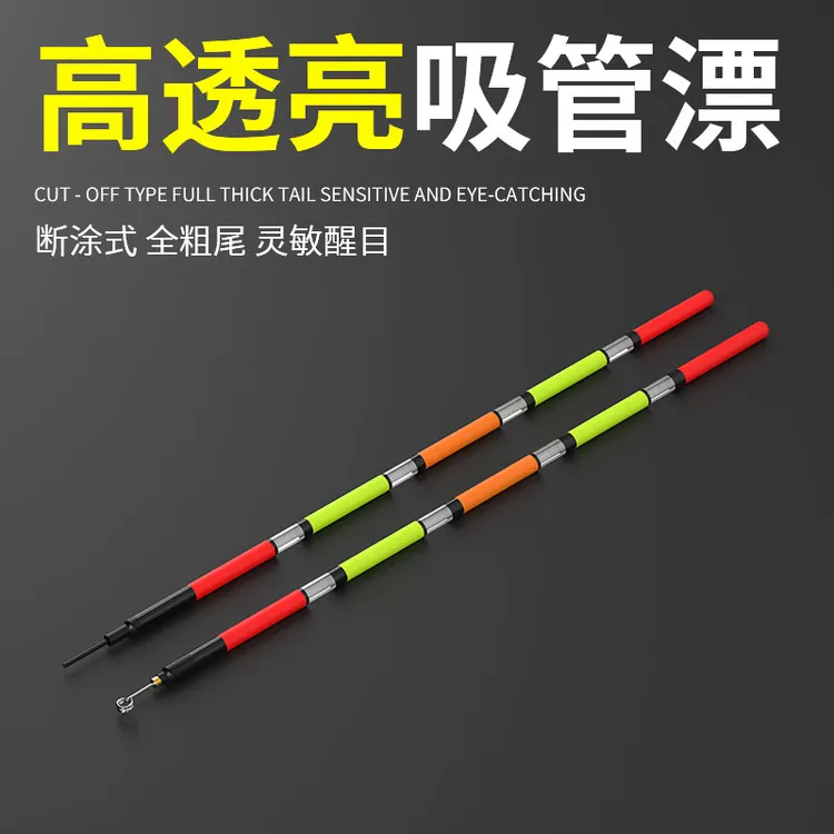 高透亮吸管浮漂吸管式直插式断涂式鱼漂吸管漂醒目空心尾草洞浮标