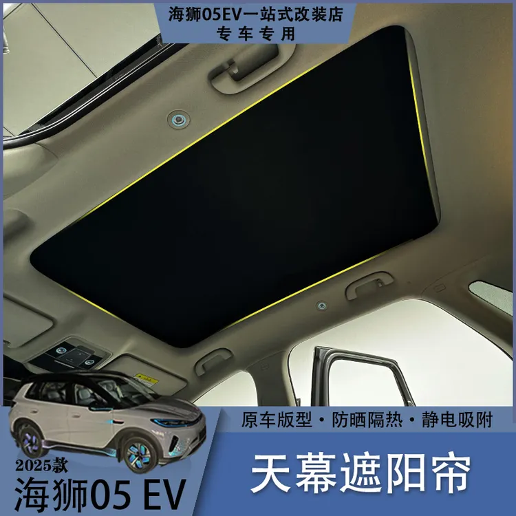 比亚迪海狮05EV天窗天幕遮阳帘BYD硅胶静电吸附防晒隔热遮阳帘