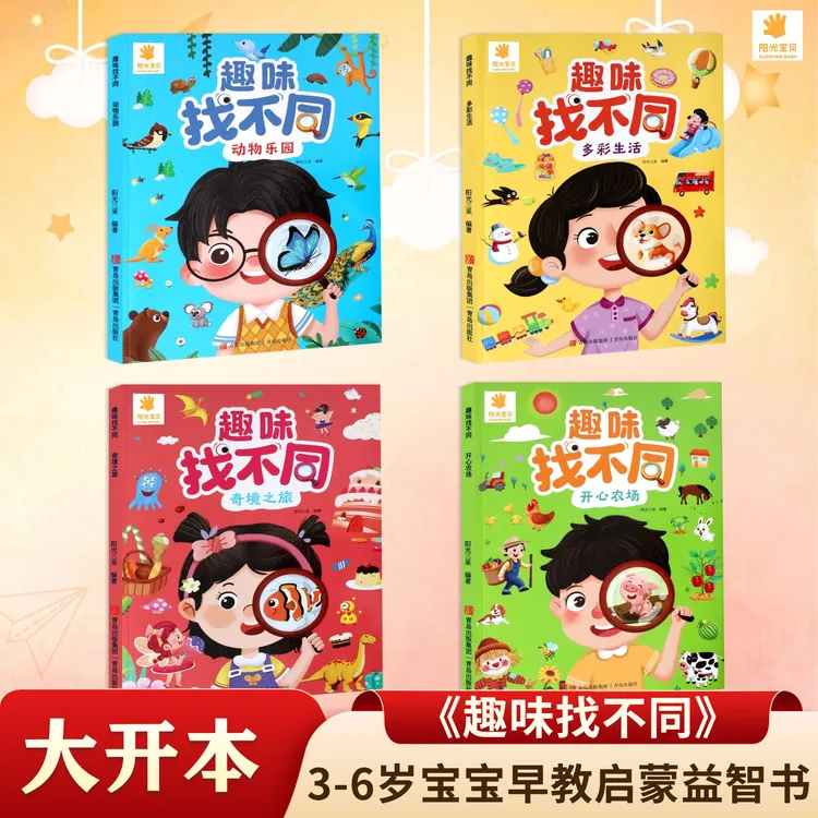 【阳光宝贝】趣味找不同游戏3-6岁宝宝早教书籍益智左右脑智力开发