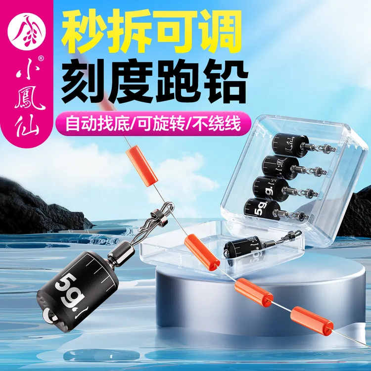 小凤仙快拆铅坠钓鱼专用可拆卸刻度跑铅自动找底抗走水可修剪调铅