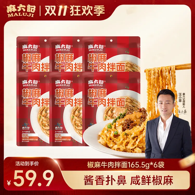 【新品上市】麻六记椒麻牛肉拌面大肉粒藤椒麻酱手工晒面咸鲜椒麻