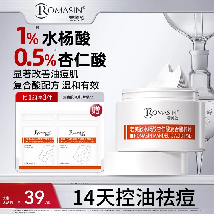 【祛痘控油】若美欣水杨酸杏仁酸复合酸棉片湿敷祛痘控油