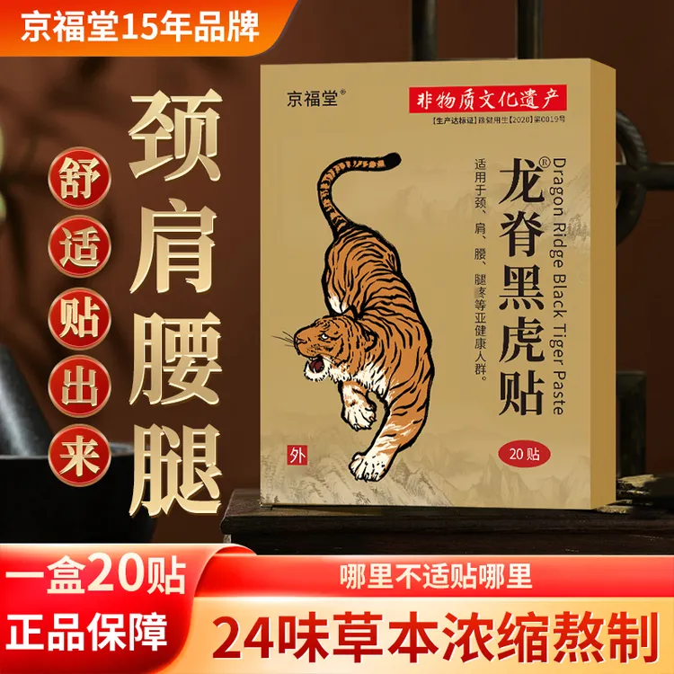 [5盒100贴]京福堂龙脊黑虎贴艾草本膝盖腰椎肩颈全身通用膏贴