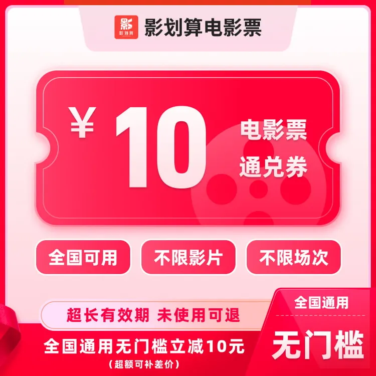 【通兑】10元单人优惠券，全国通用，超额电影票抖音团票