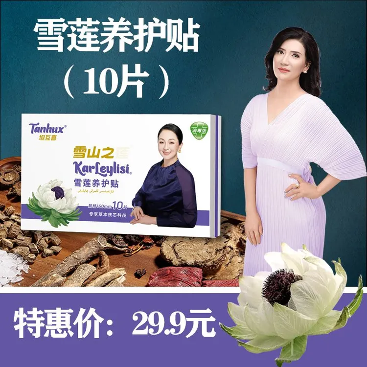 雪莲养护贴1盒 草本护垫 卫生巾 雪莲萃取护理