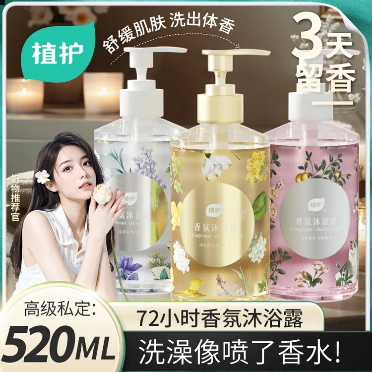 植护香氛沐浴露持久留香72小时玻尿酸保湿补水男女花香氨基酸520g