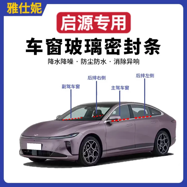 长安启源车窗隔音密封条Q07/A07/E07/Q05专用汽车隔音降噪密封条