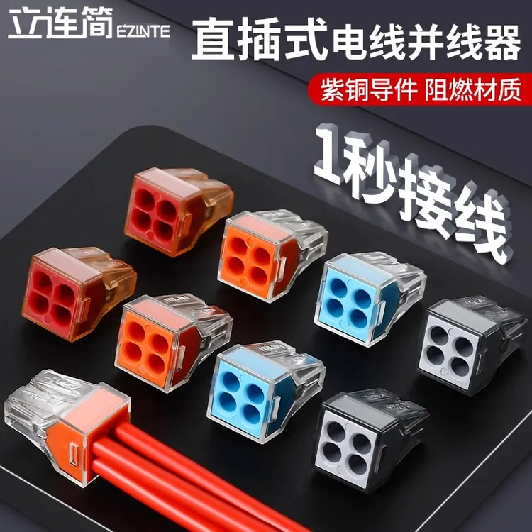 立连简快速电线连接器硬线插拔PCT-104并线器四孔水晶头接线端子
