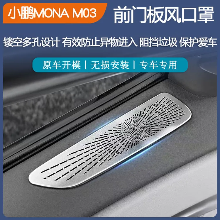 适用于小鹏MONA M03不锈钢黑色前门板出风口罩亚光银色保护改装件