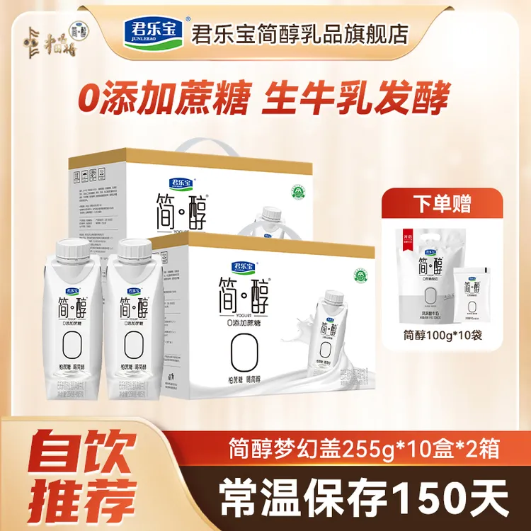 【常温+低温组合】君乐宝简醇梦幻盖255g*10瓶*2箱赠简醇100g*10袋