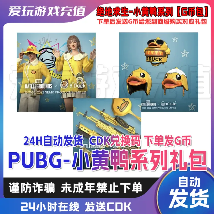 PUBG端游steam绝地求生PUBG皮肤小黄鸭联名套装CDK兑换码