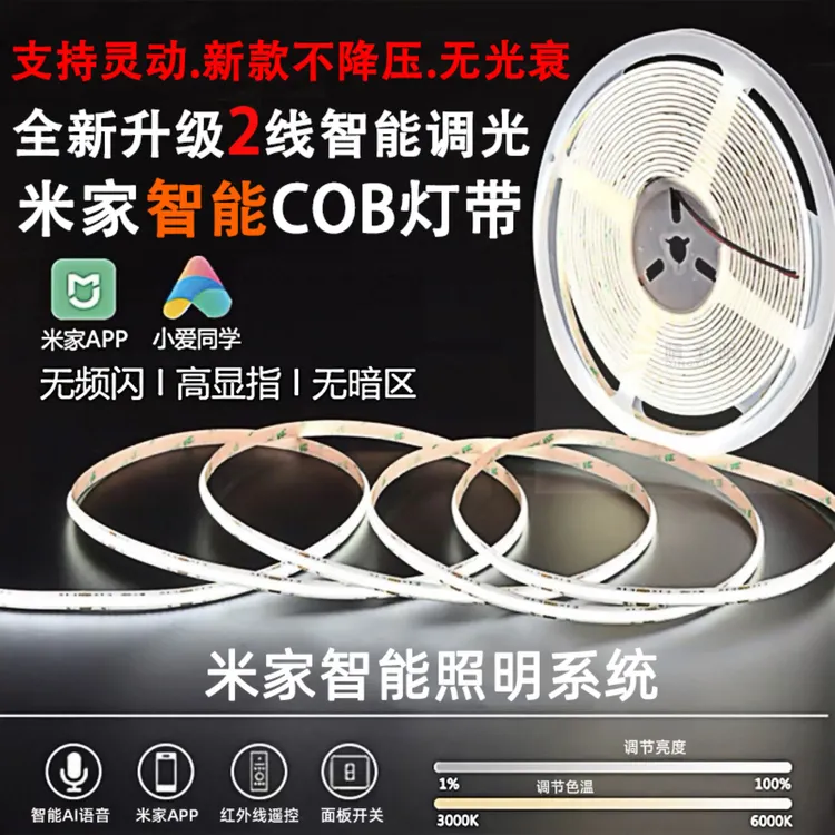 【智能语音控制】米家智能cob灯带三色温新款二线无极调光调色24v悬
