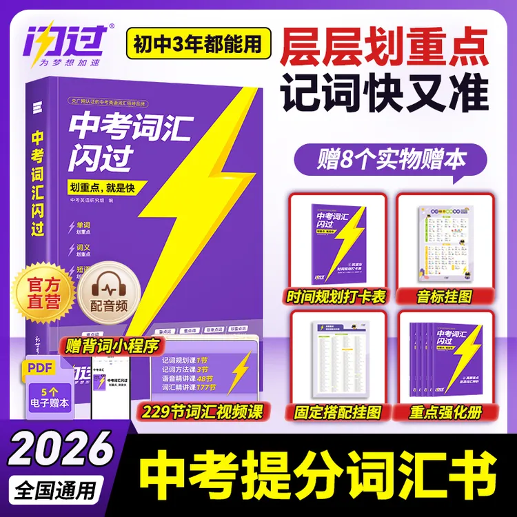 【官方正品】2026中考词汇闪过中考英语词汇初中必背英语单词资料书
