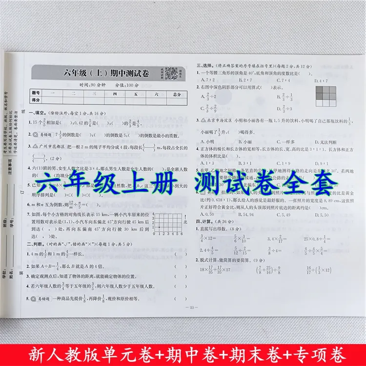 新版人教版六年级上册试卷测试卷数学单元期中期末冲刺100分试卷