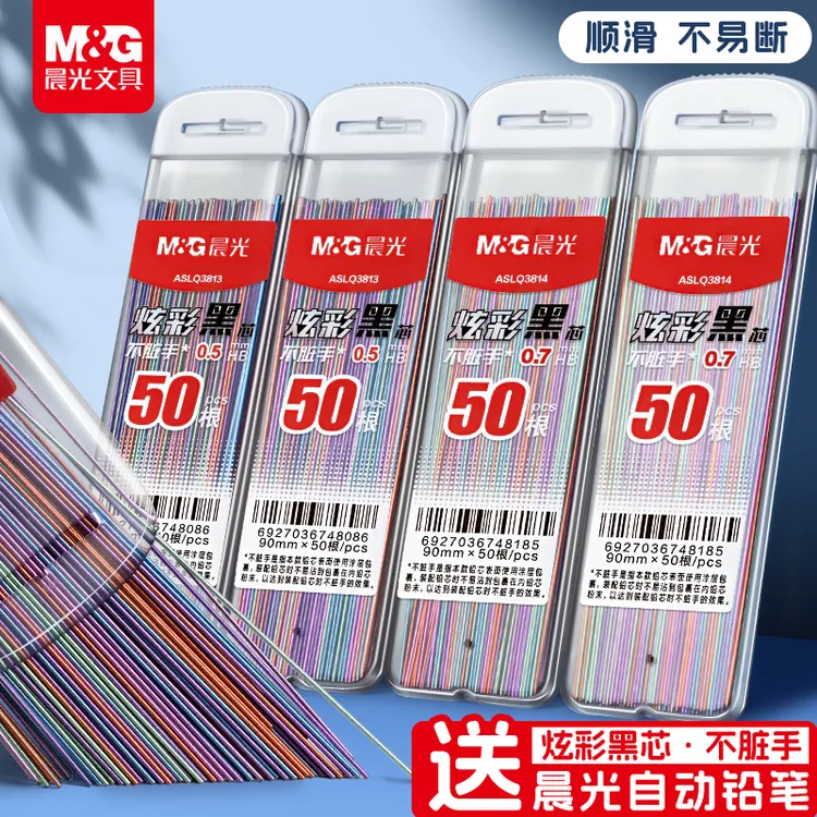 晨光自动铅笔炫彩铅芯0.5不脏手0.7mm无毒石墨按动铅笔芯包邮