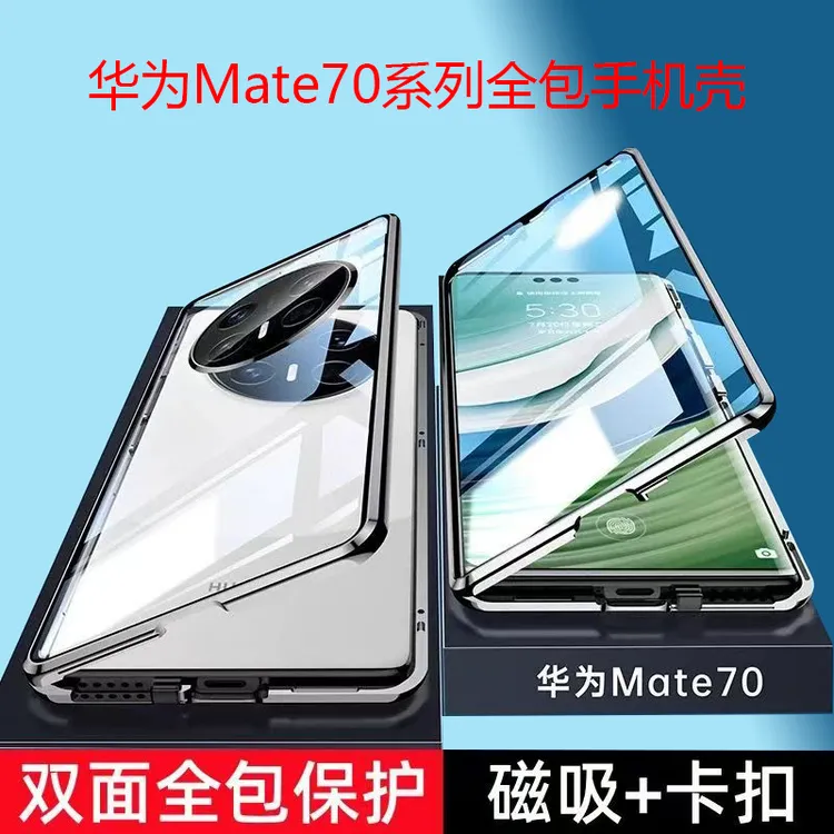 适用华为Mate70双面全包手机壳Pro防摔防偷窥钢化膜镜头保护