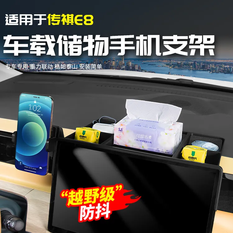 适用于传祺E8带储物盒手机支架汽车载内专用品配件改装饰内饰大全