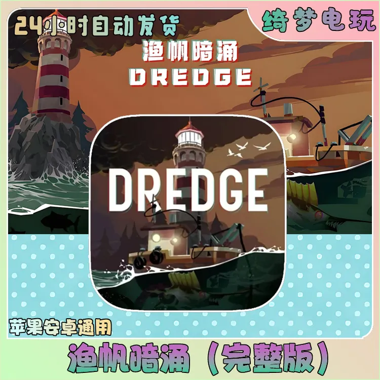 渔帆暗涌中文DREDGE全DLC完整版ios苹果安卓手游游戏安装服务