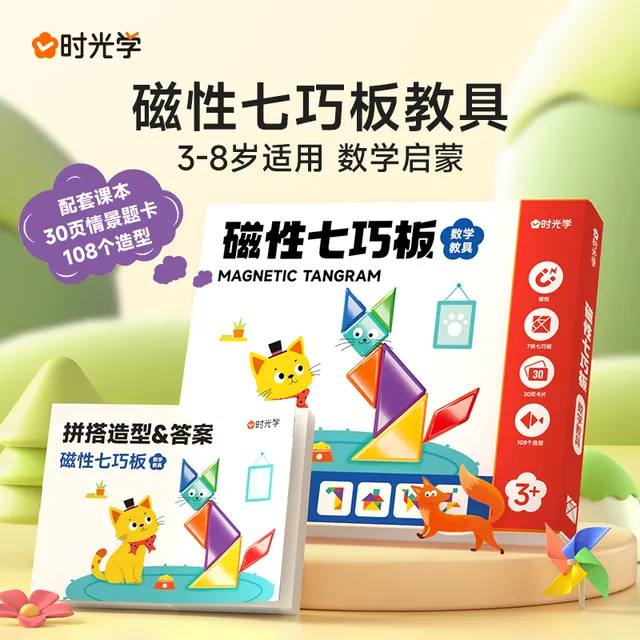 【时光学】磁性七巧板教具智力开发儿童进阶益智书夹式拼图盒装