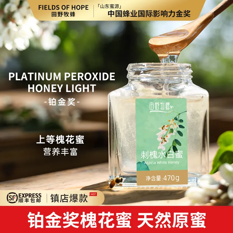 田野牧蜂【口碑蜜】天然刺槐水白蜜 铂金奖纯蜂蜜老少皆宜官方正品商品图