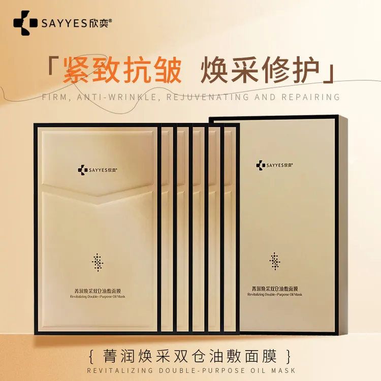 欣奕菁润焕采双仓油敷面膜紧致提拉补水保湿