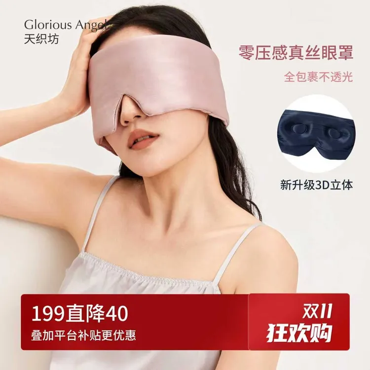 天织坊|深睡pro真丝眼罩遮光护眼无感静音19姆米GloriousAngel