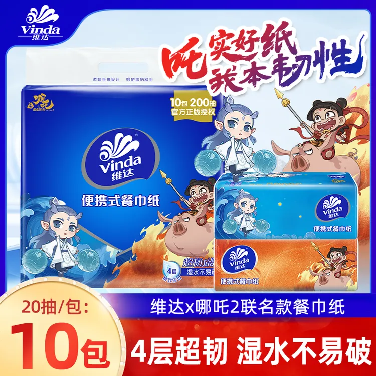 维达纸巾哪吒便携餐巾纸10包手帕纸4层20抽加厚卫生纸巾柔软可爱