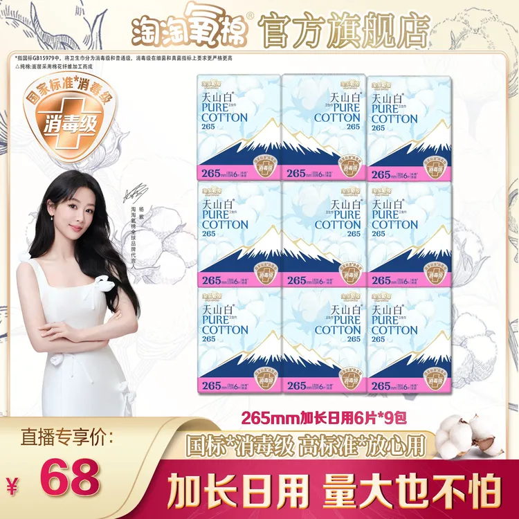 【杨紫同款】淘淘氧棉天山白消毒级纯棉卫生巾加长日用到手9包54片