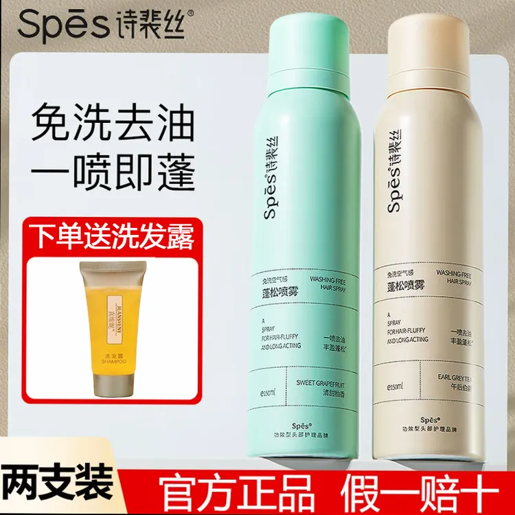【2瓶装】spes诗裴丝干发喷雾免洗蓬松去油自然干爽定型高颅顶神器