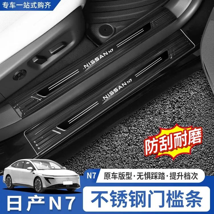 适用于东风日产N7门槛条不锈钢改装专用迎宾踏板后备箱护板装饰件
