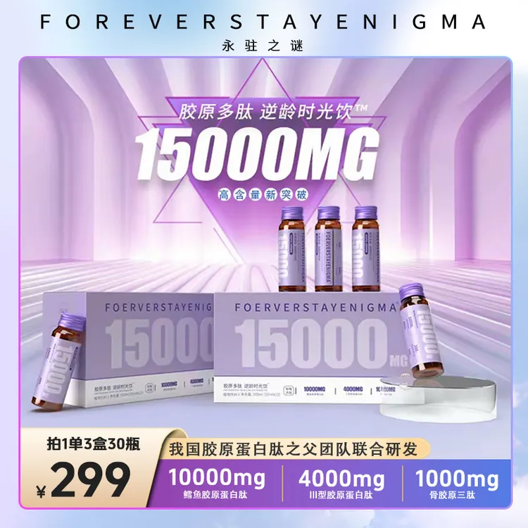 【时光饮】胶原多肽逆龄时光饮15000mgIII型胶原蛋白胶原三肽