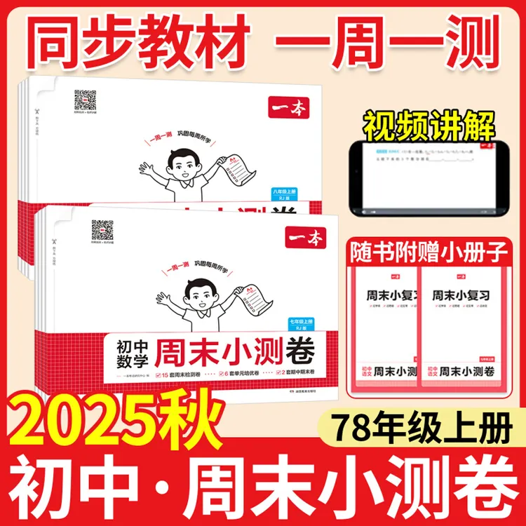 2025秋一本初中周末小测卷七八年级上册语文数学英语同步周末卷