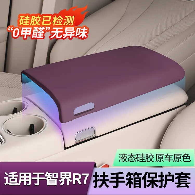 适用智界R7扶手箱保护盖中控防护垫防脏套内饰用品配件车载好物