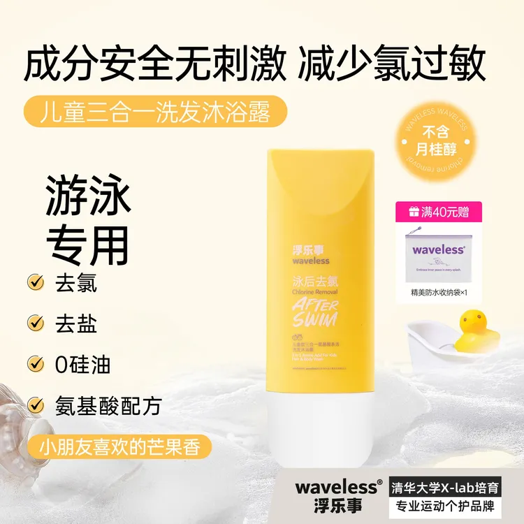 waveless浮乐事游泳去氯儿童三合一无硅油氨基酸洗发沐浴露150g