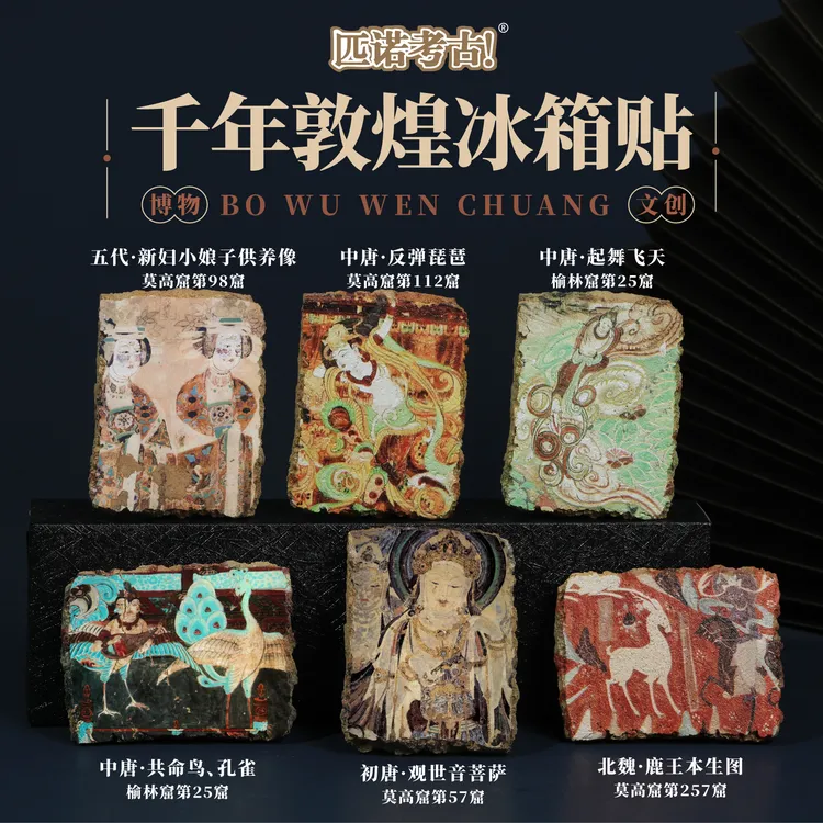 【千年敦煌】琵琶飞天鹿王本生图国宝文物冰箱贴 可搭配背景板