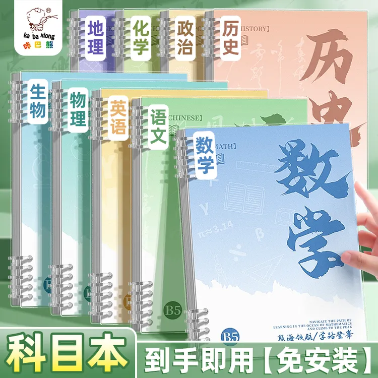 咔巴熊免安装B5活页科目本加厚笔记本初中高中生专用九科全套