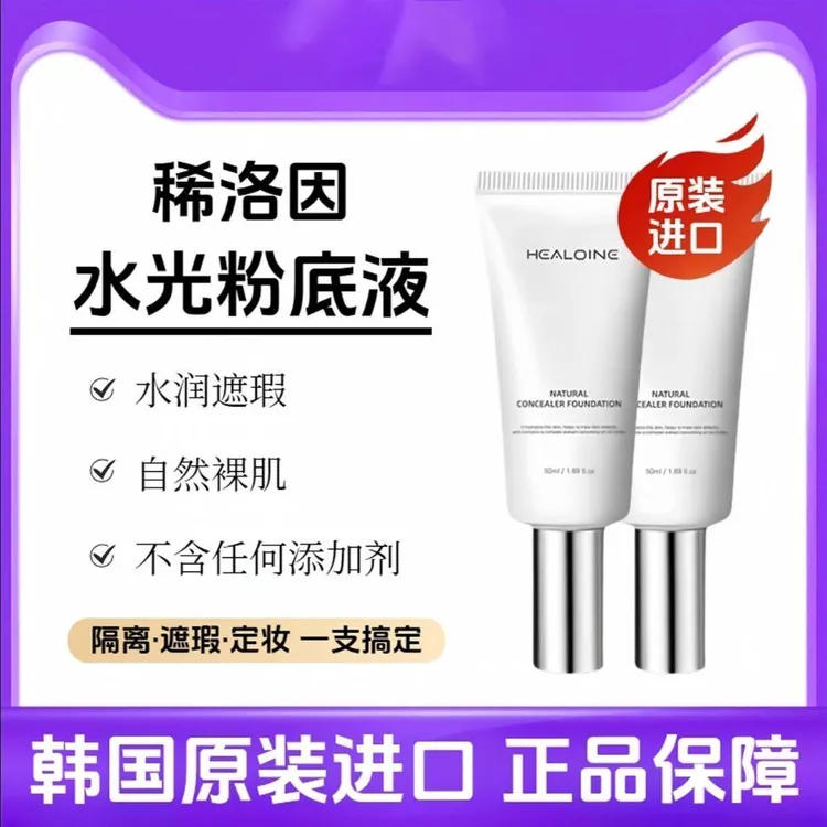 韩国原装进口healoine/稀洛因水光粉底液回头霜自然瑕疵超长持妆