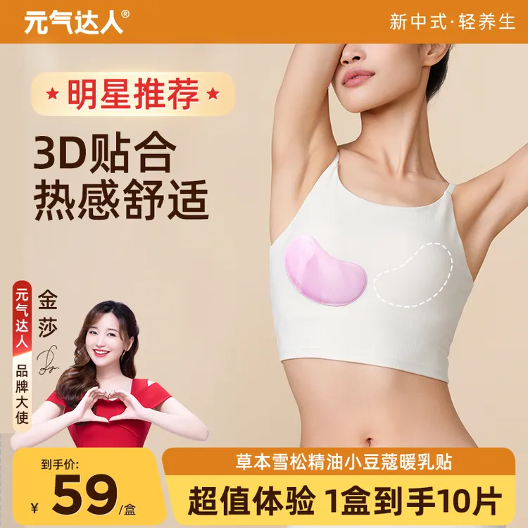 元气达人3D暖乳贴小豆蔻蒸汽暖护乳贴