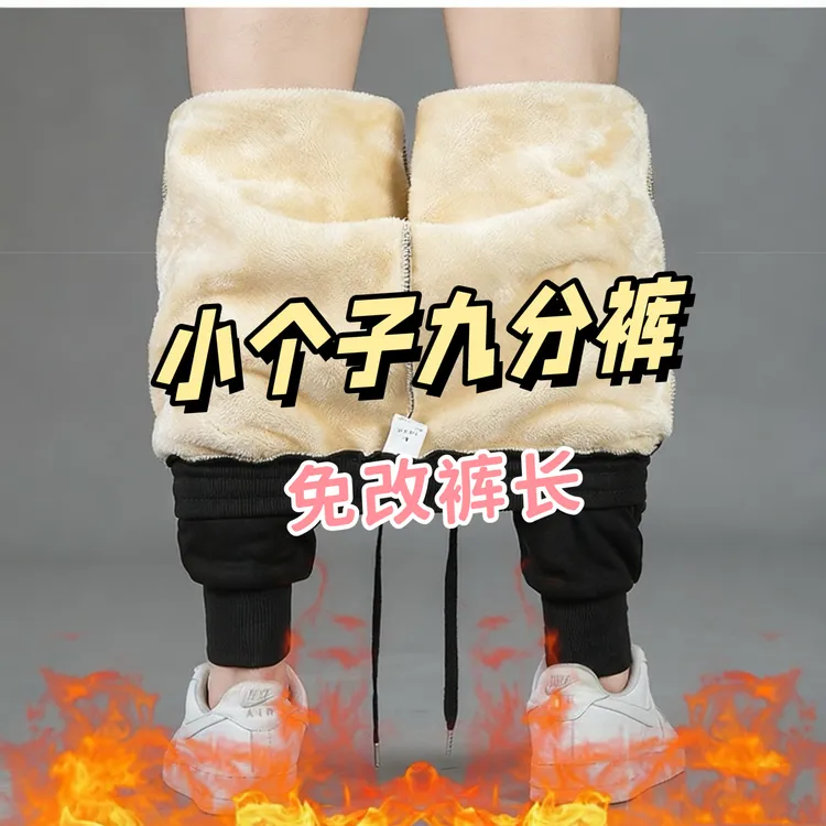 冬季160cm小个子羊羔绒卫裤男士纯棉休闲九分裤加绒休闲运动裤男